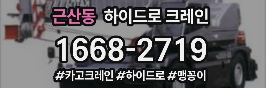 근산동 하이드로 크레인