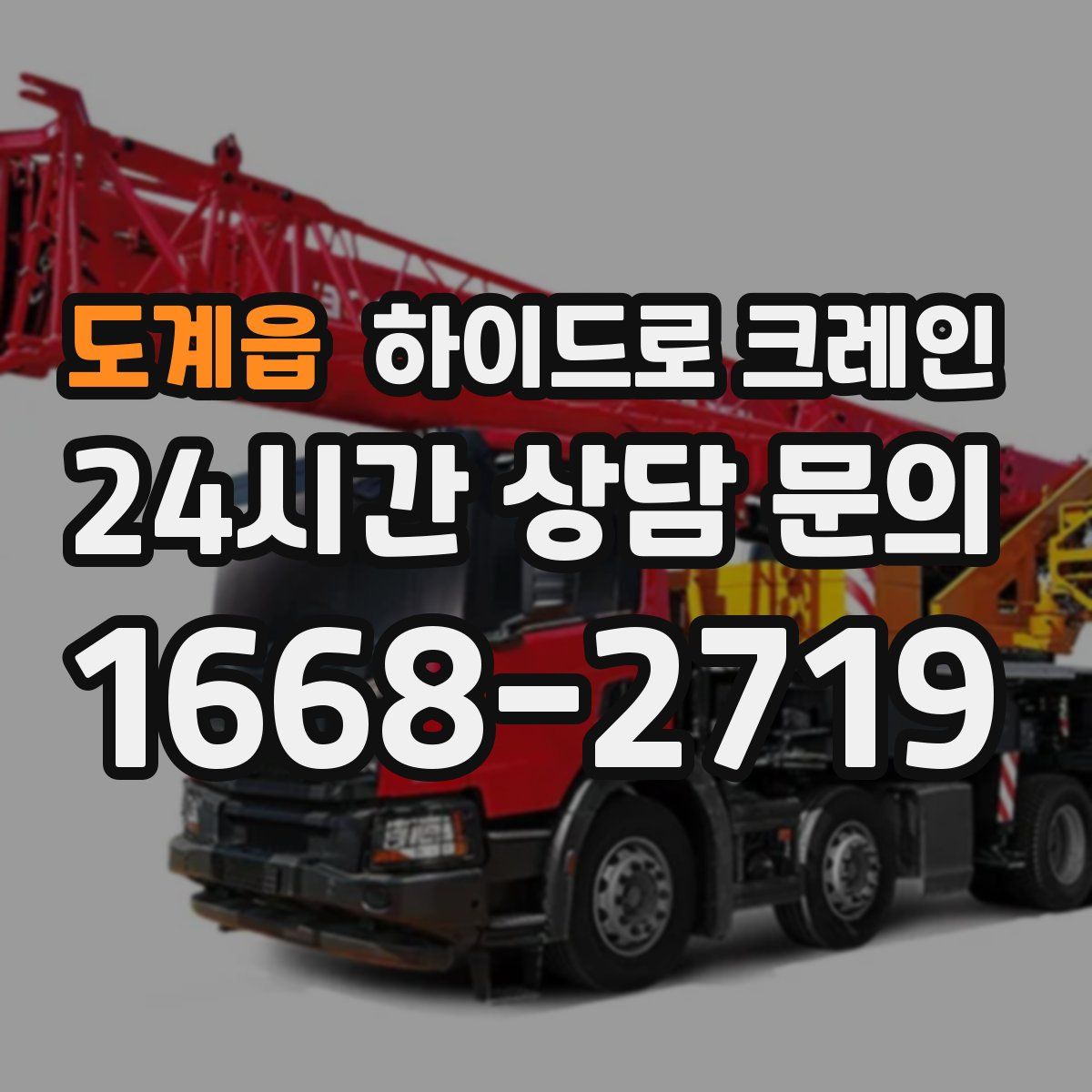 도계읍 하이드로 크레인