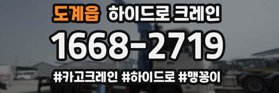 도계읍 하이드로 크레인