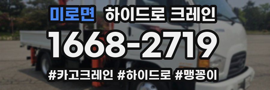 미로면 하이드로 크레인