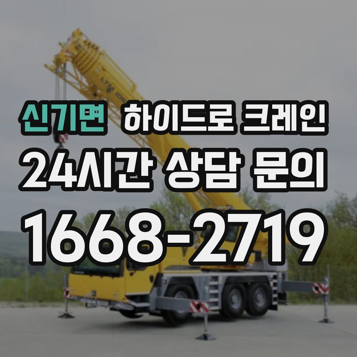 신기면 하이드로 크레인