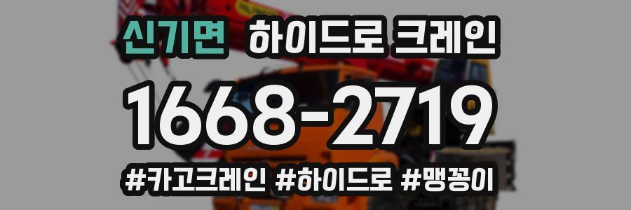 신기면 하이드로 크레인