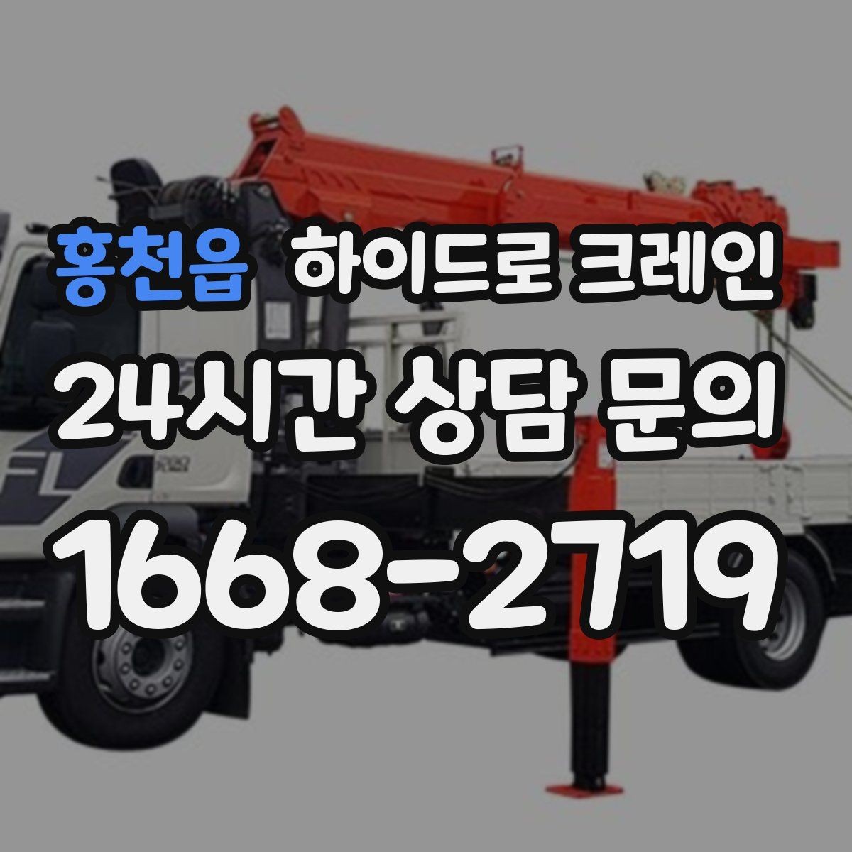 홍천읍 하이드로 크레인 협소 골목 현장 당일 배차 요청 시 상담에 필요한 정보