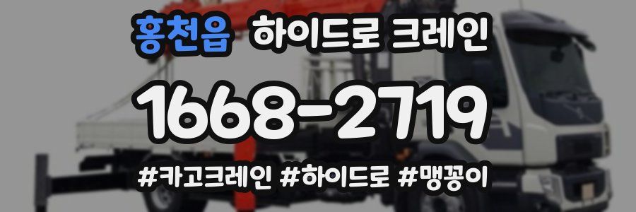 홍천읍 하이드로 크레인