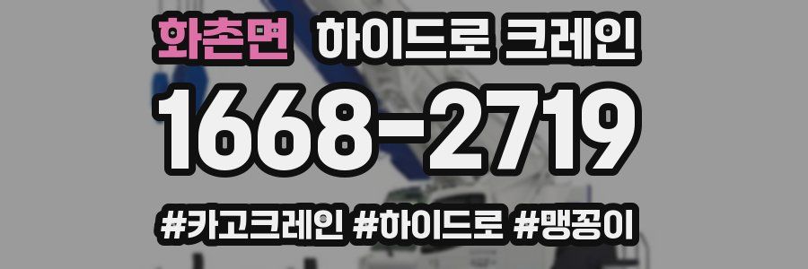 화촌면 하이드로 크레인