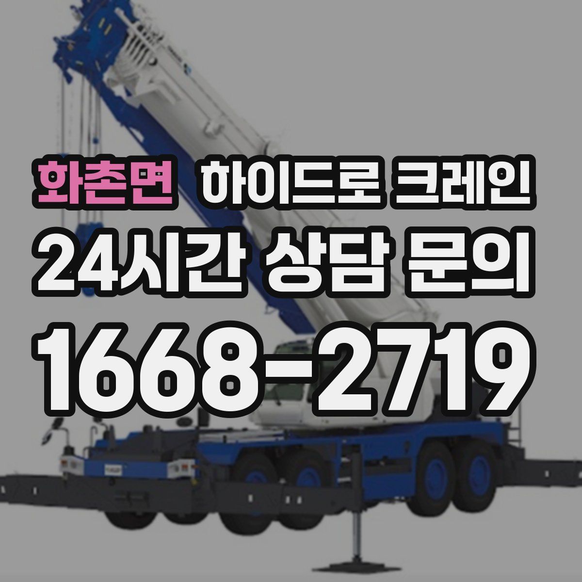 화촌면 하이드로 크레인