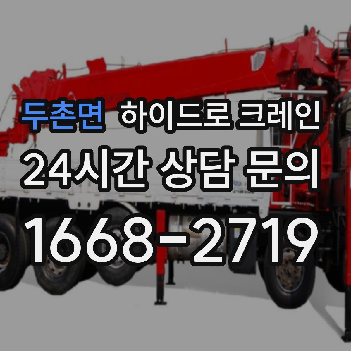 두촌면 하이드로 크레인