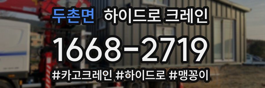 두촌면 하이드로 크레인