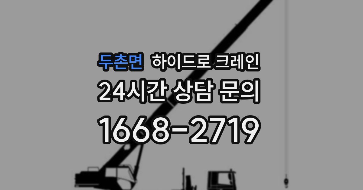 두촌면 하이드로 크레인