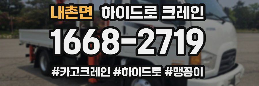 내촌면 하이드로 크레인