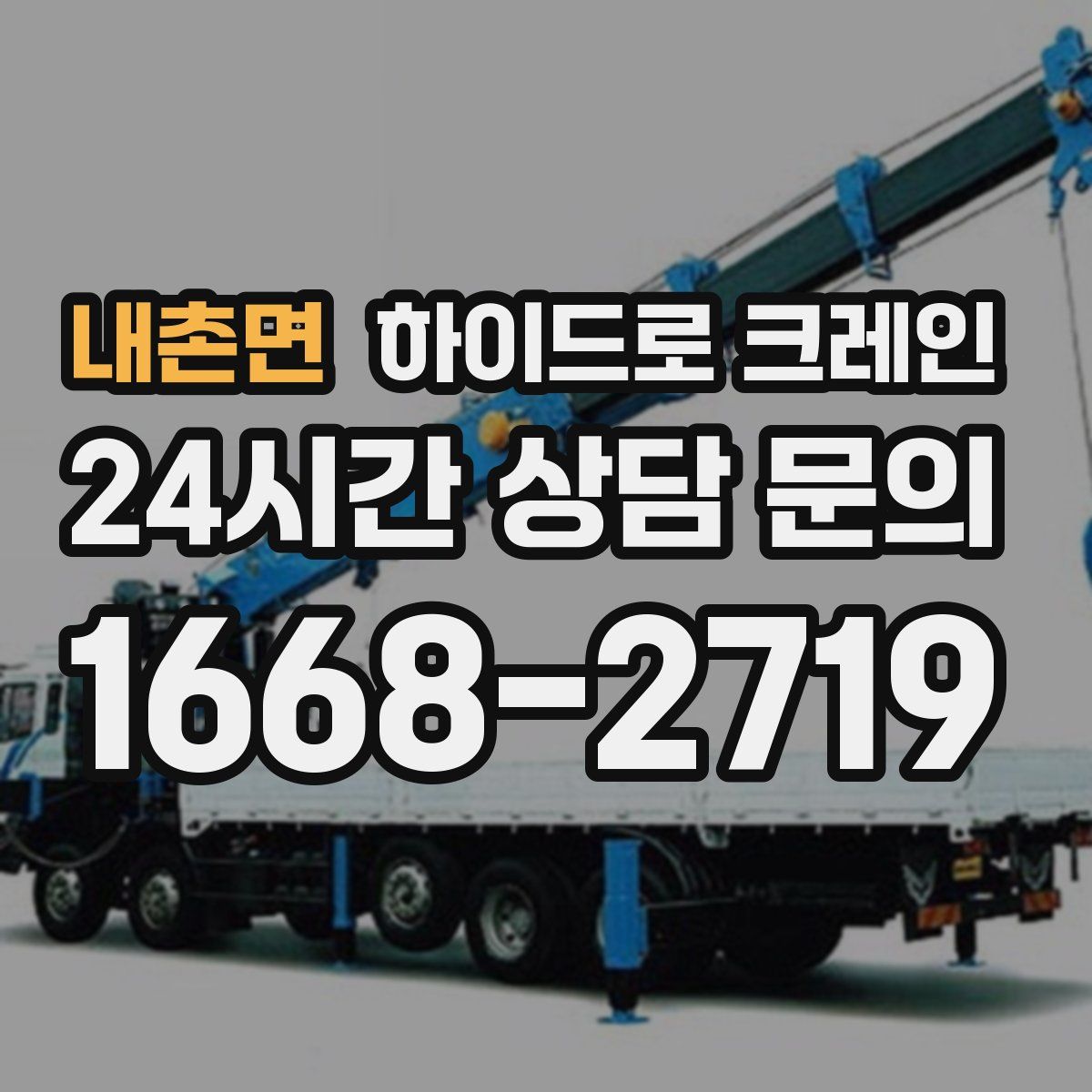 내촌면 하이드로 크레인