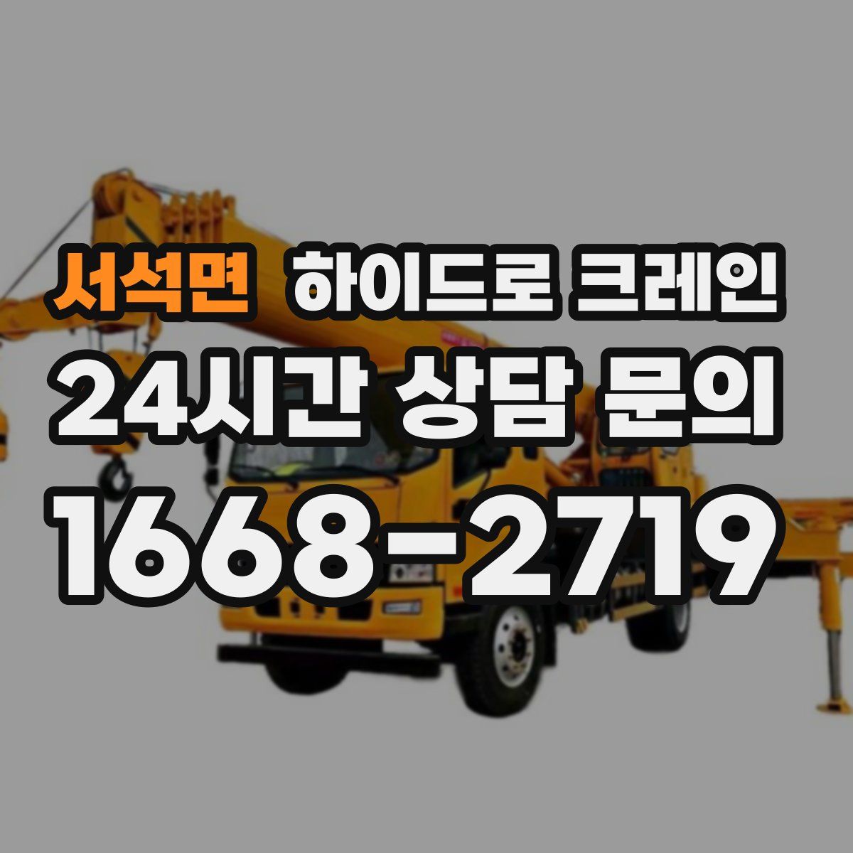 서석면 하이드로 크레인