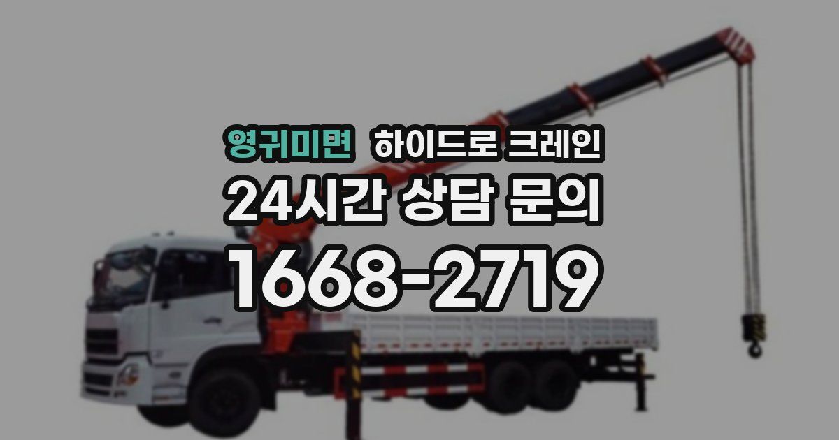 영귀미면 하이드로 크레인