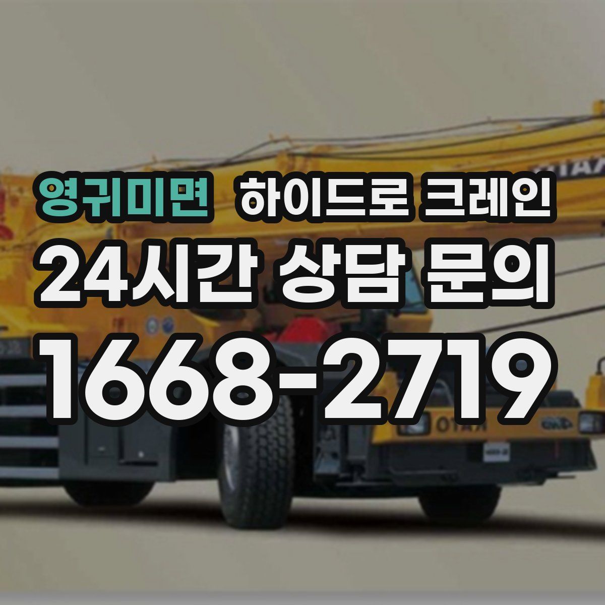 영귀미면 하이드로 크레인