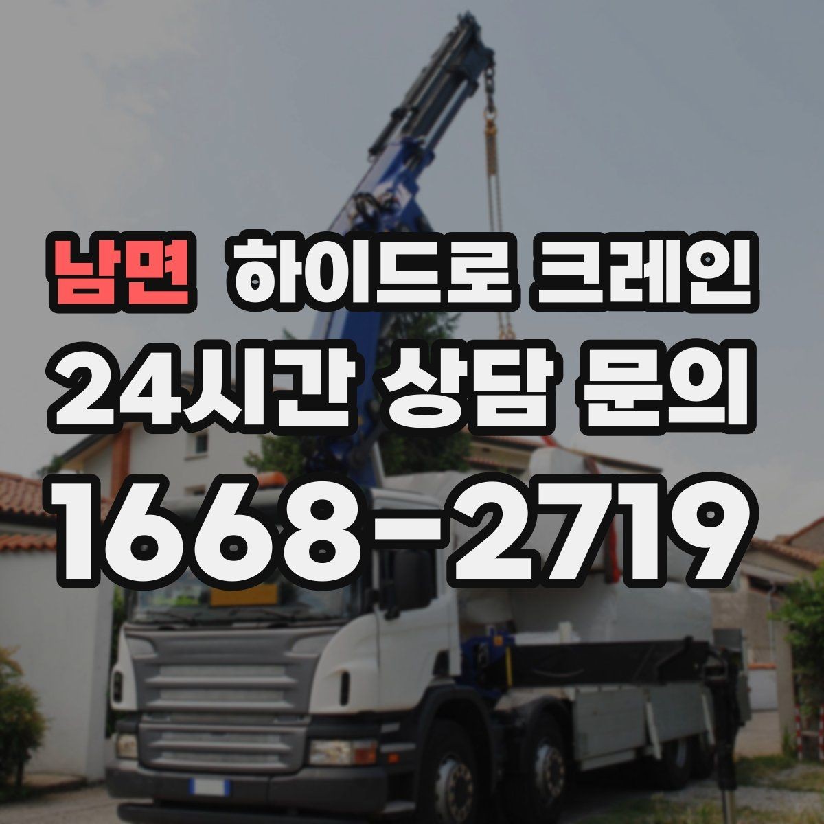 남면 하이드로 크레인 베란다 창호 자재 양중 시 주의점