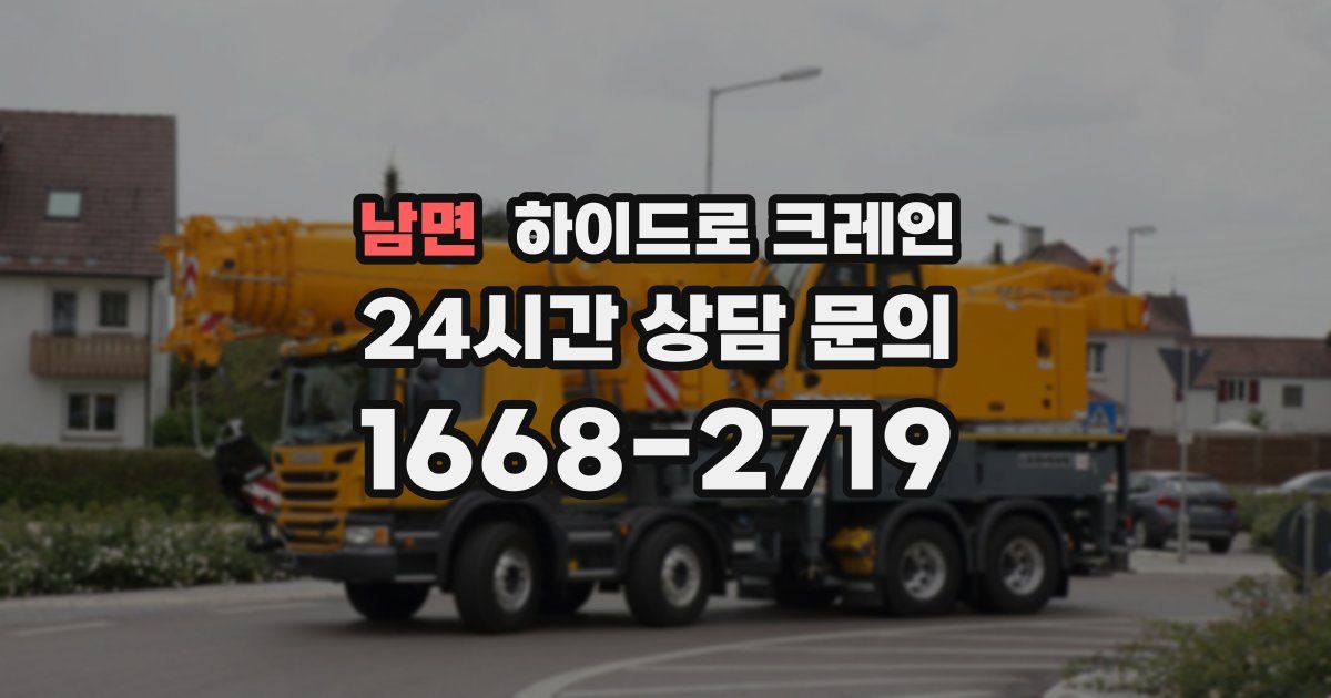 남면 하이드로 크레인