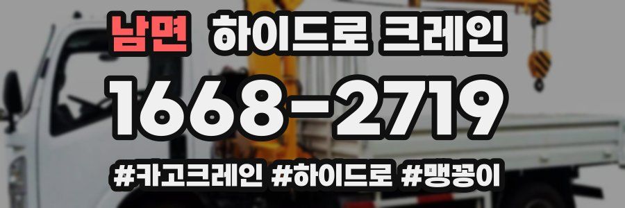 남면 하이드로 크레인