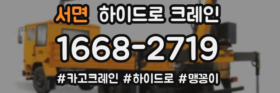 서면 하이드로 크레인