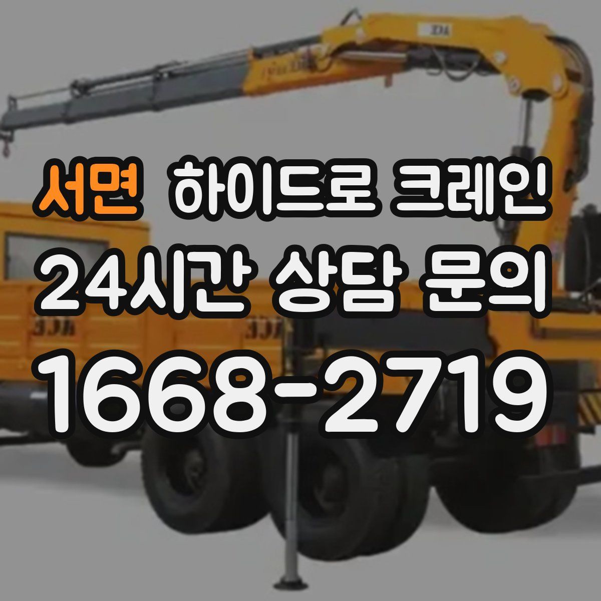 서면 하이드로 크레인