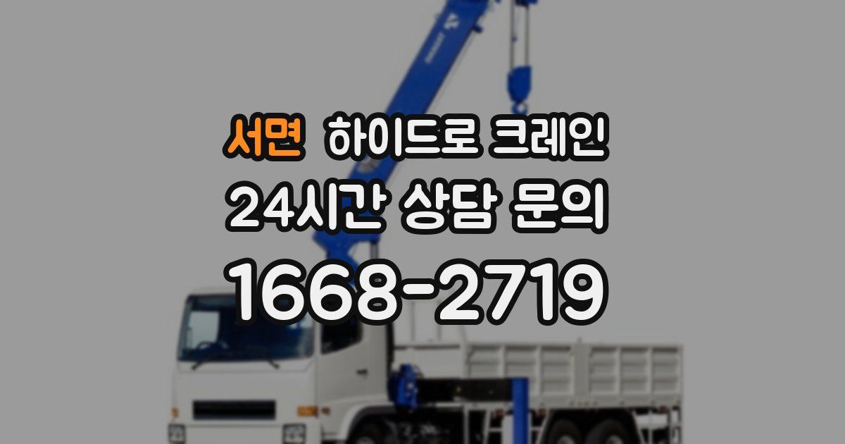 서면 하이드로 크레인
