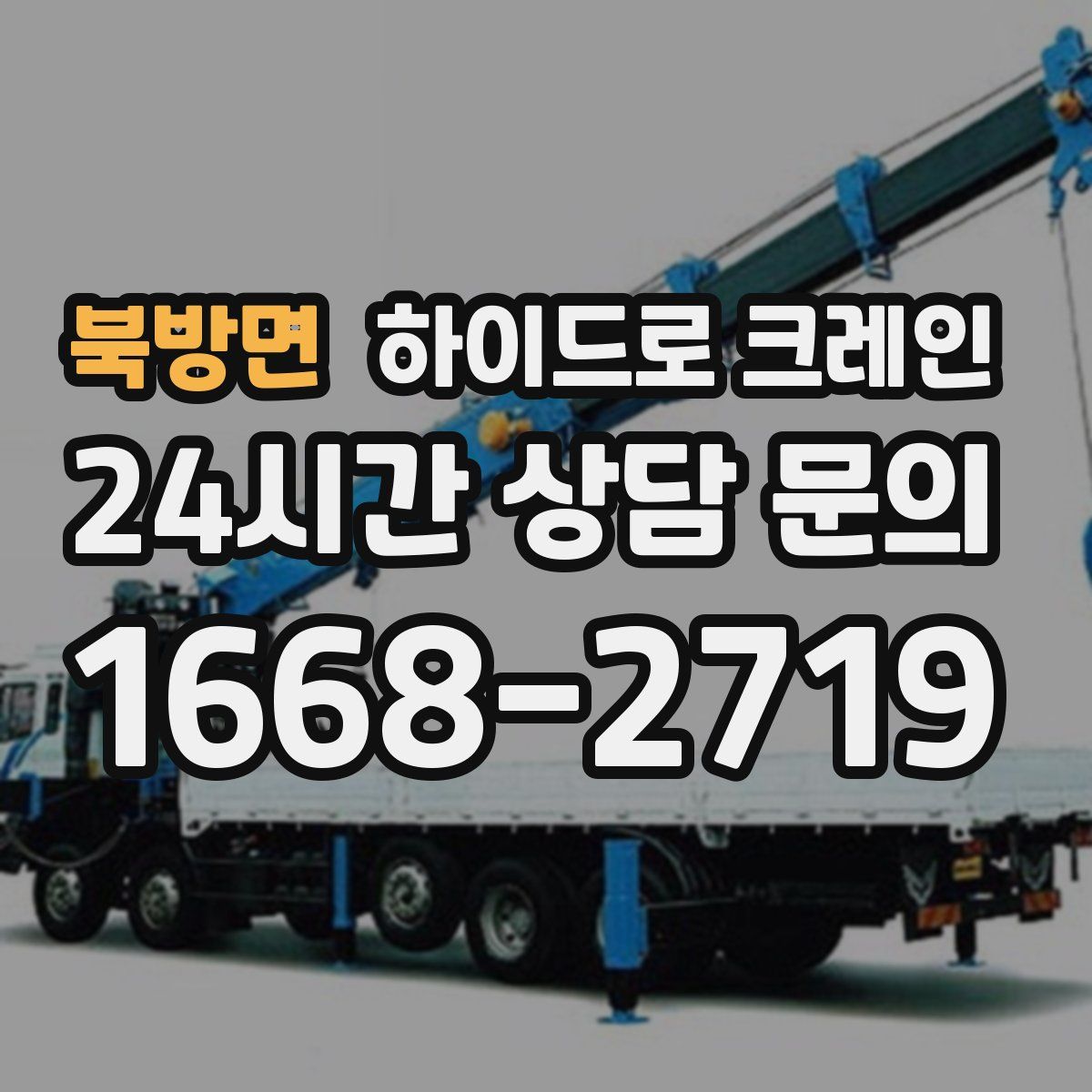 북방면 하이드로 크레인