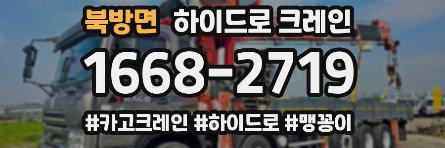 북방면 하이드로 크레인