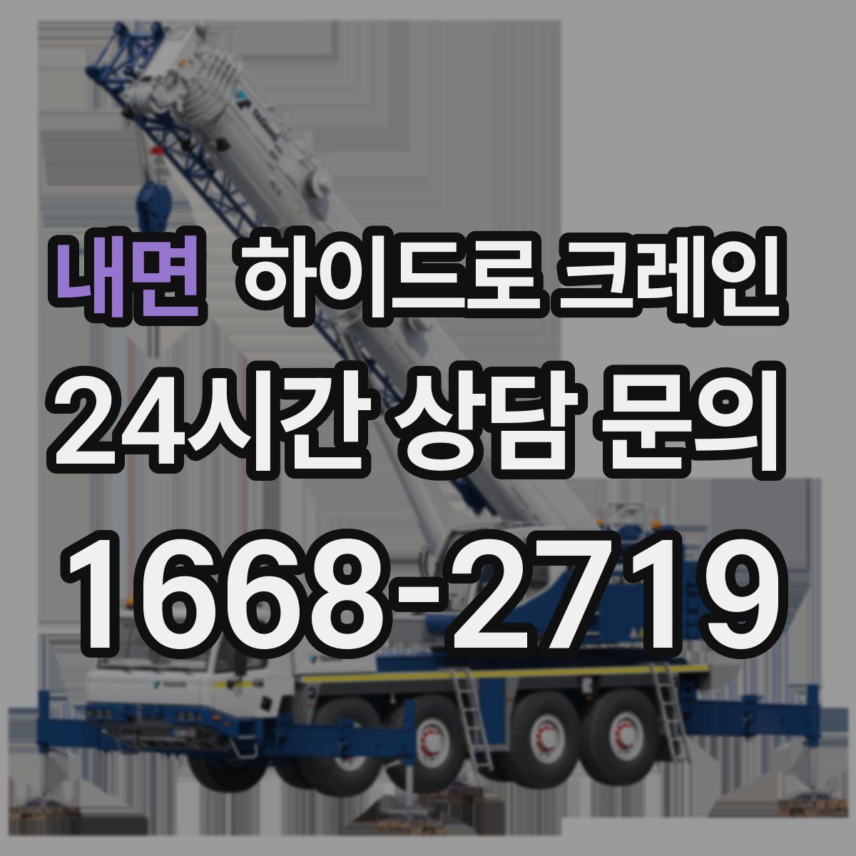 내면 하이드로 크레인