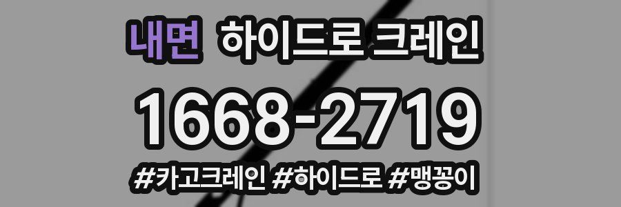 내면 하이드로 크레인