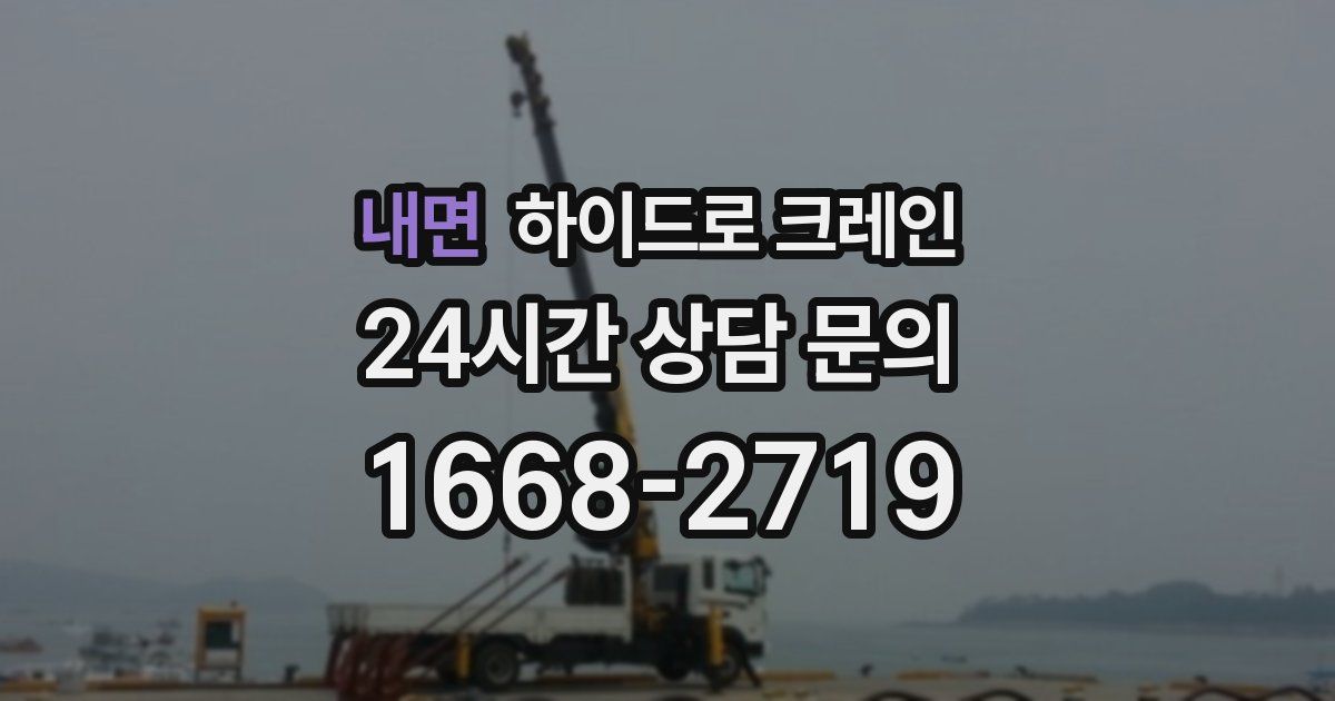내면 하이드로 크레인