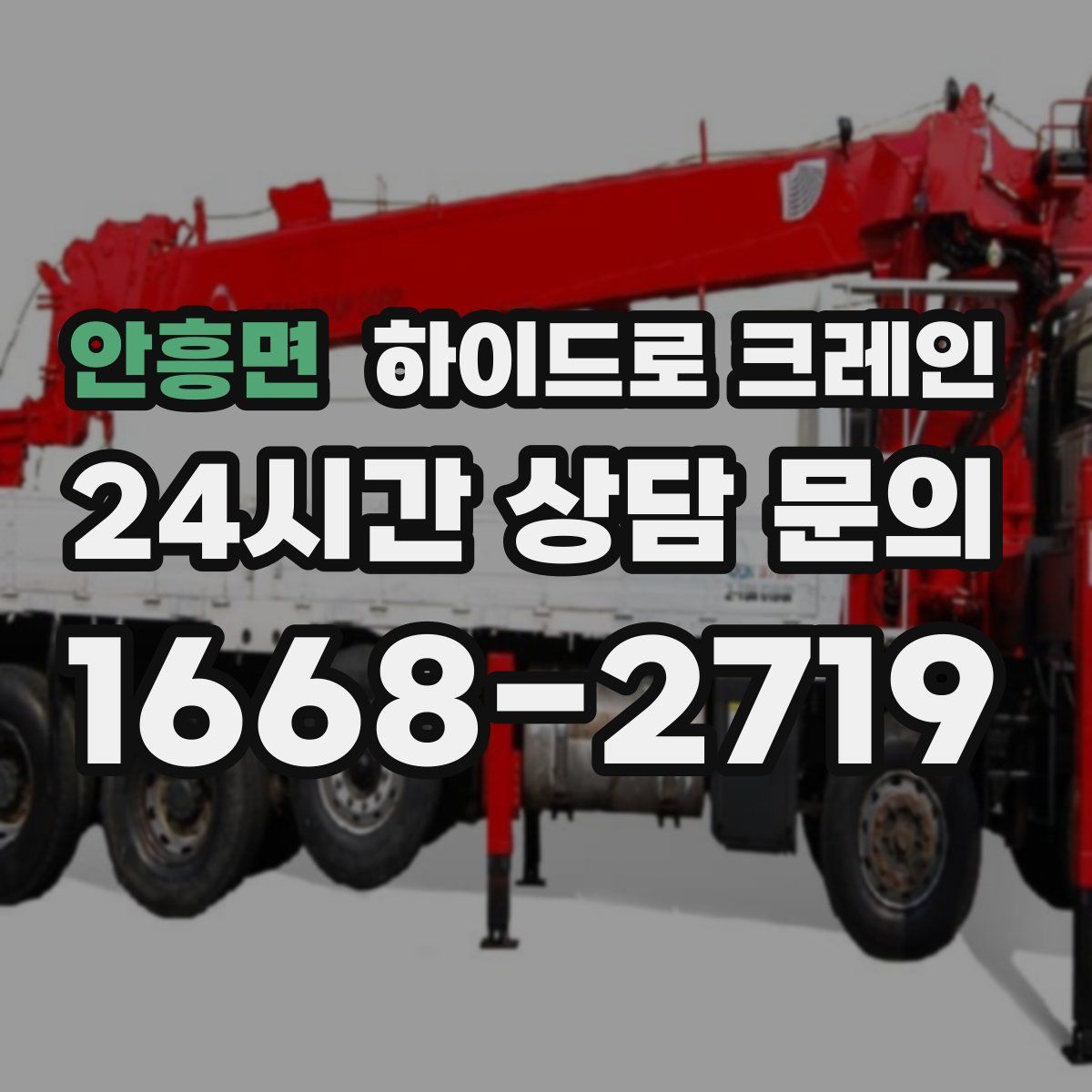안흥면 하이드로 크레인