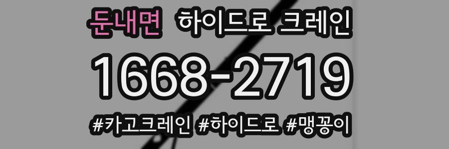 둔내면 하이드로 크레인