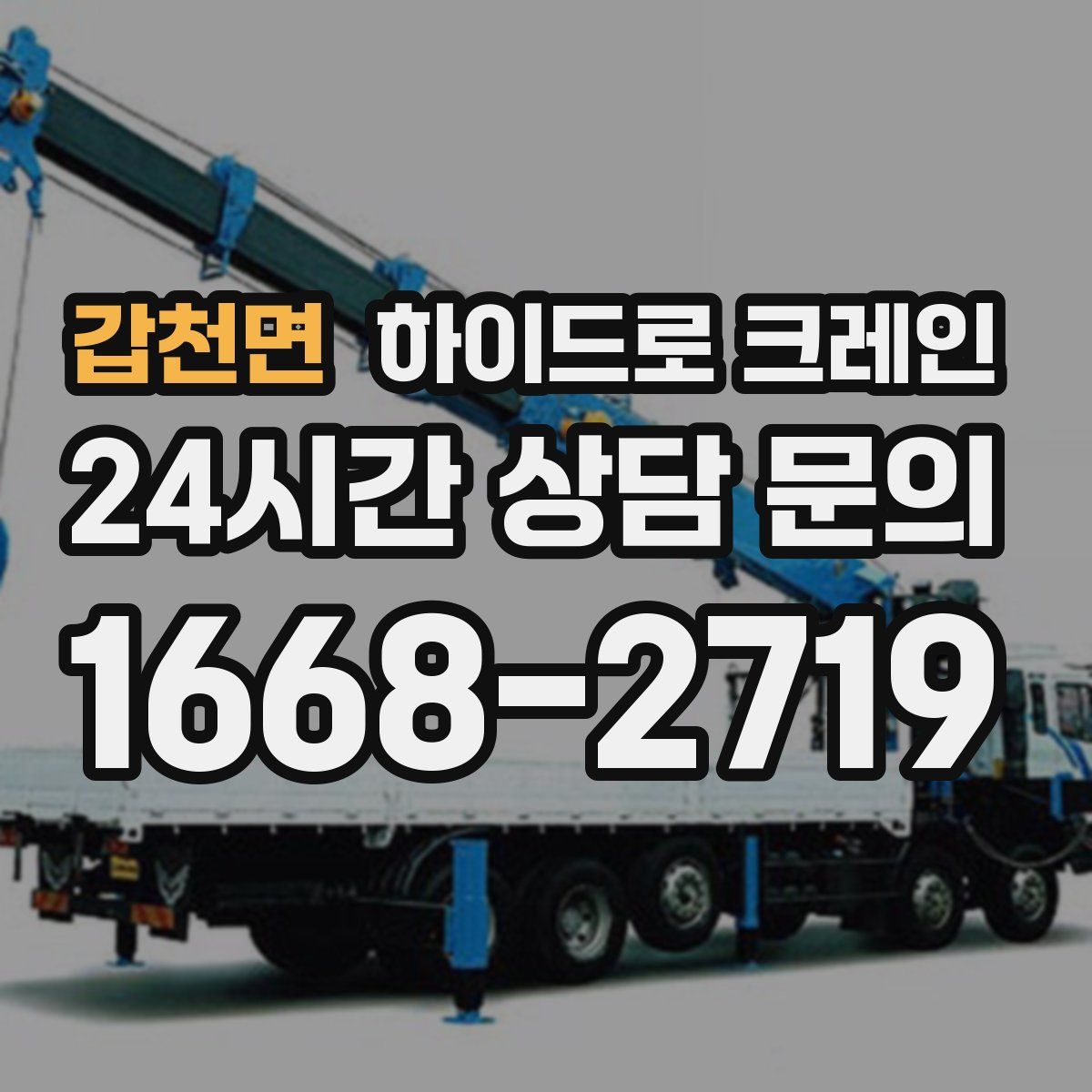 갑천면 하이드로 크레인