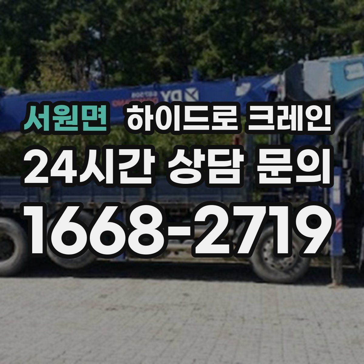 서원면 하이드로 크레인 작업 반경을 모르겠다면 간단 계산법