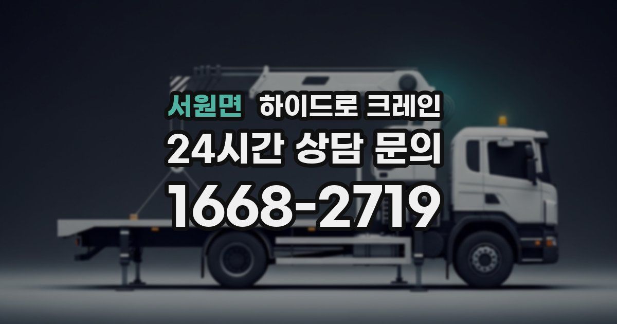 서원면 하이드로 크레인