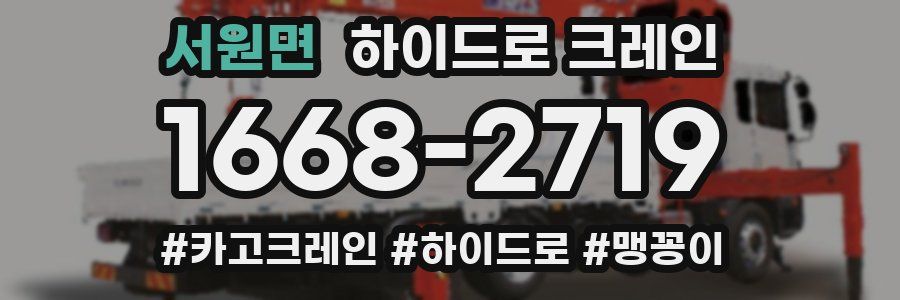 서원면 하이드로 크레인