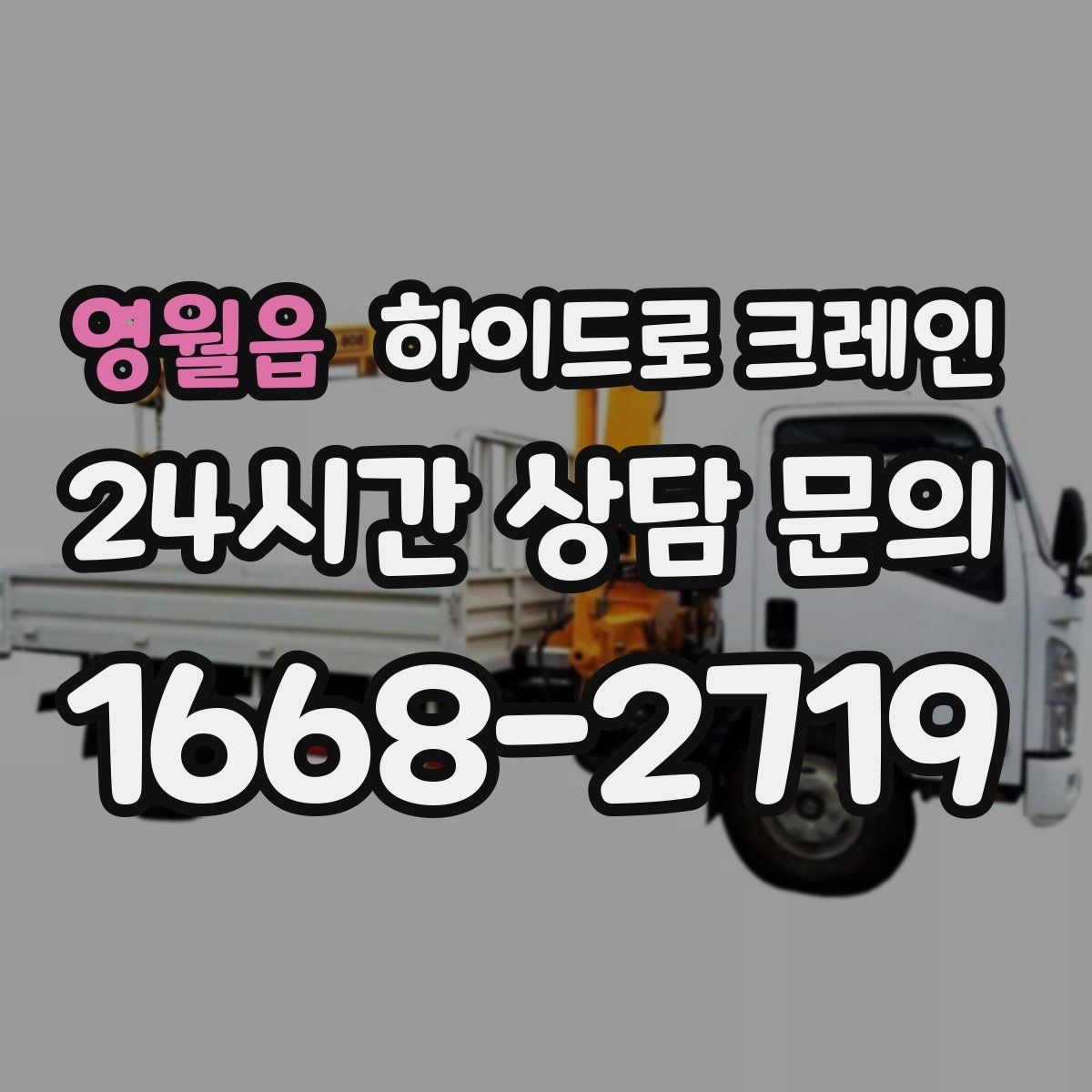 영월읍 하이드로 크레인 덕트 자재 양중이 필요한 현장