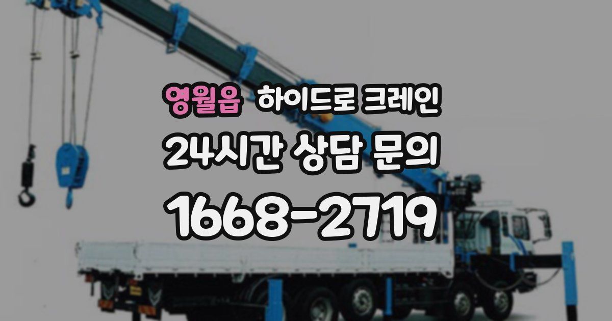 영월읍 하이드로 크레인