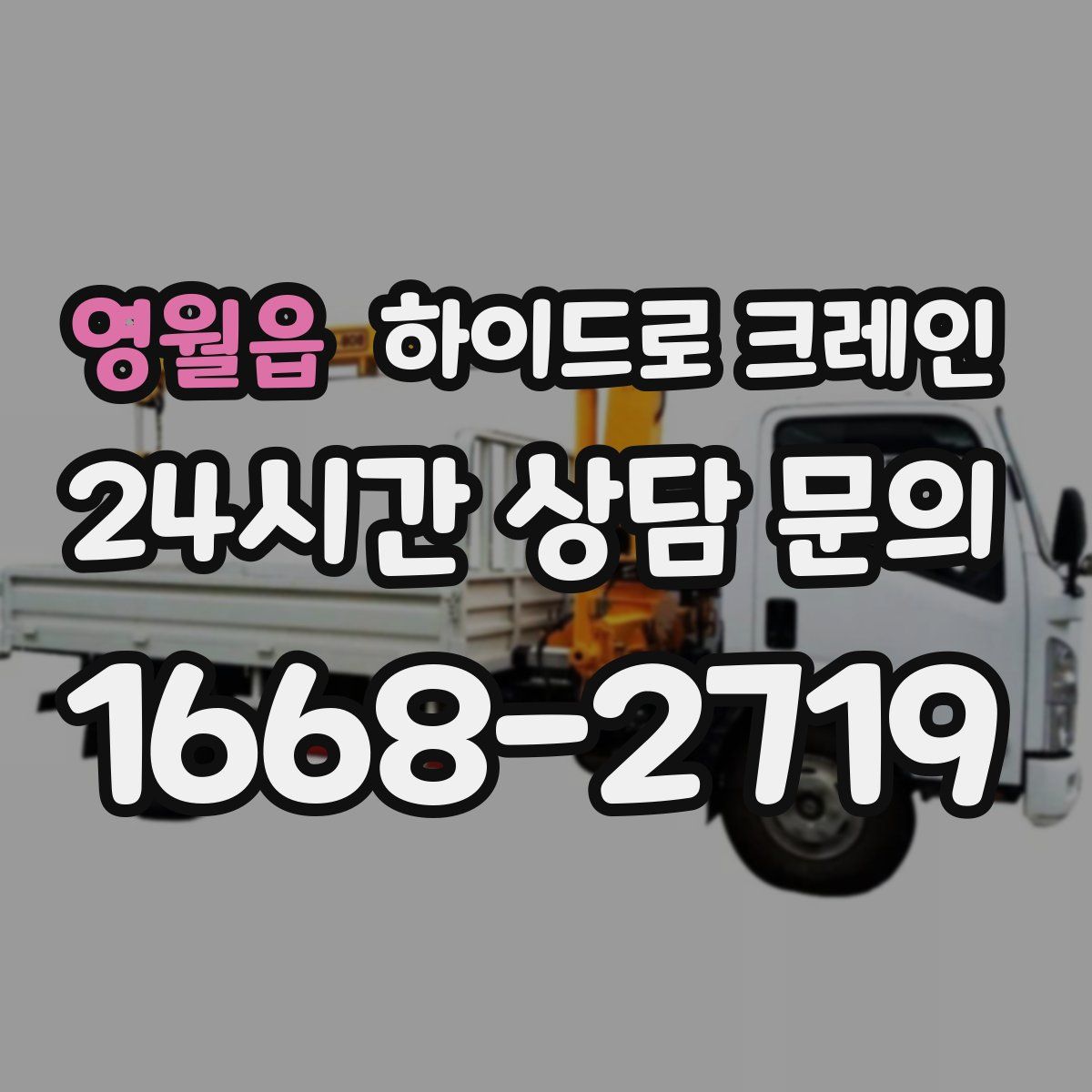 영월읍 하이드로 크레인