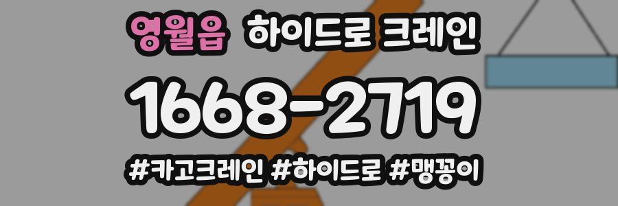 영월읍 하이드로 크레인