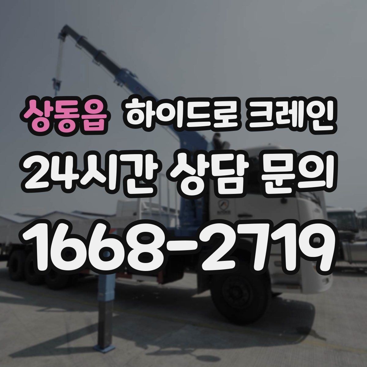 상동읍 하이드로 크레인 지반이 약한 현장 작업 전 현장 사진으로 견적 정확히 받기