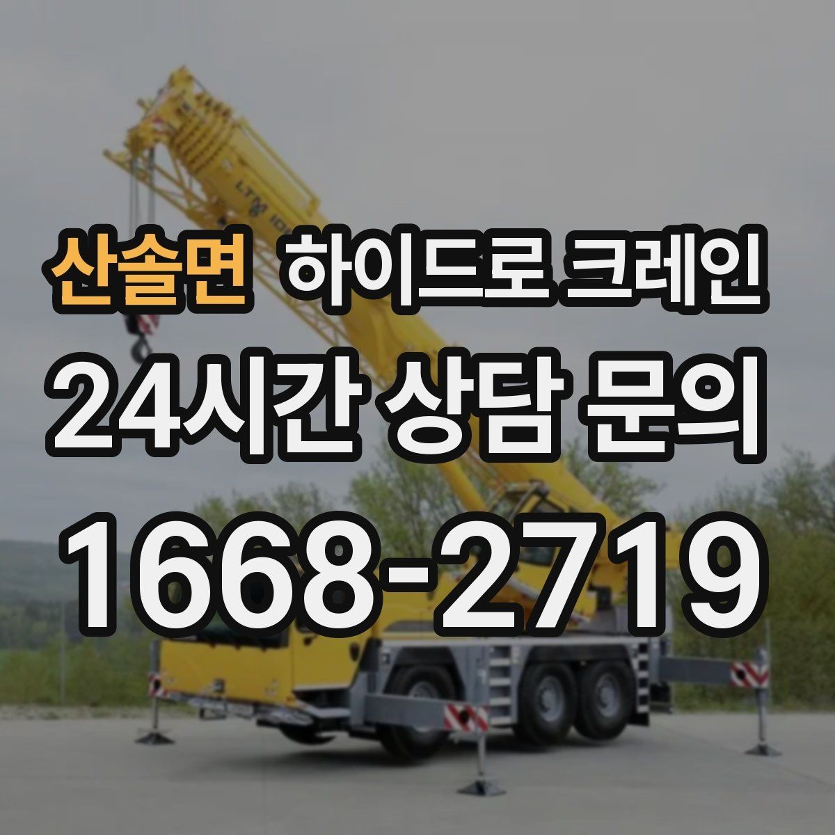 산솔면 하이드로 크레인 현장 안전브리핑을 꼭 해야 하는 이유