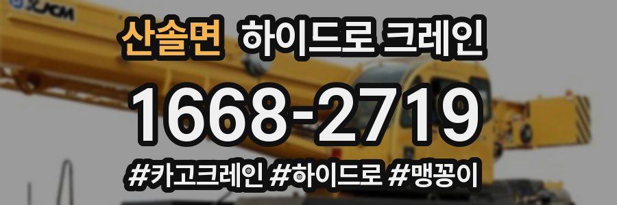 산솔면 하이드로 크레인