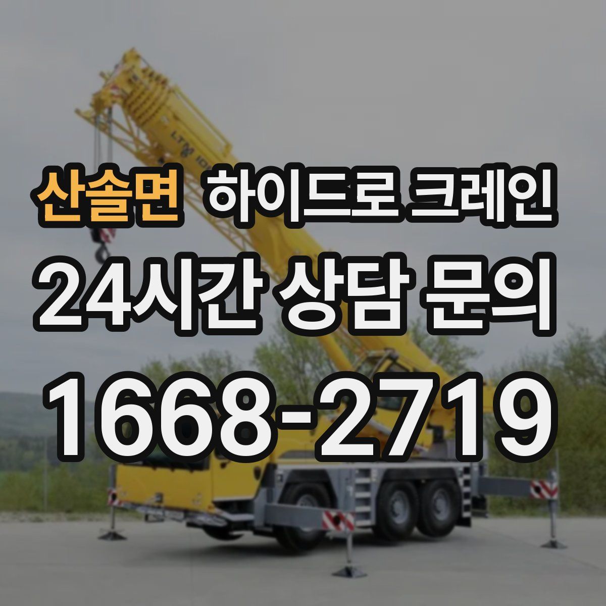 산솔면 하이드로 크레인