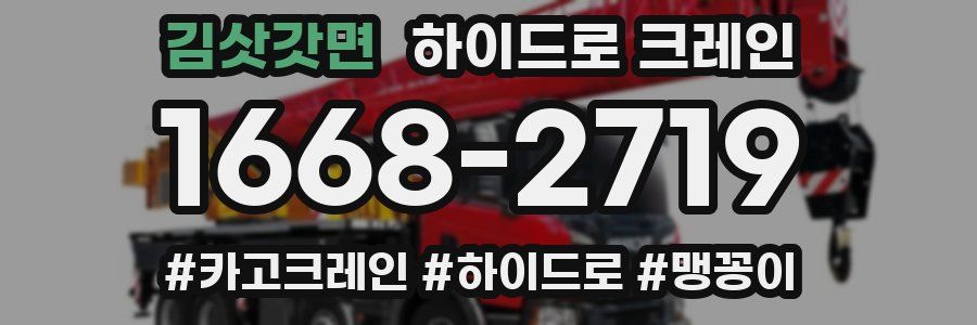 김삿갓면 하이드로 크레인