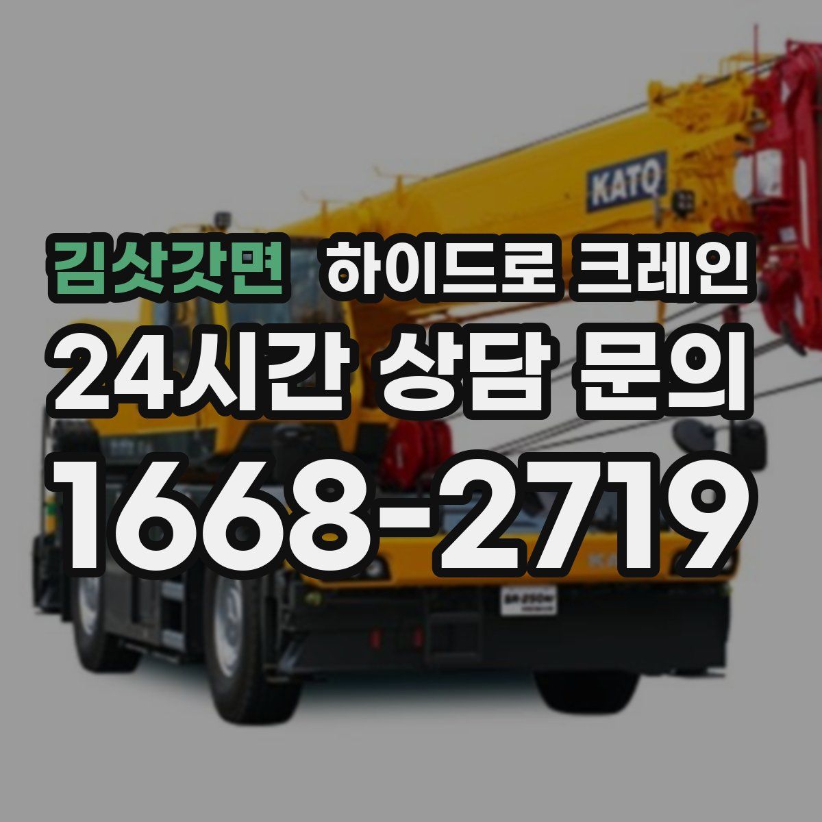 김삿갓면 하이드로 크레인