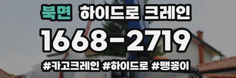 북면 하이드로 크레인