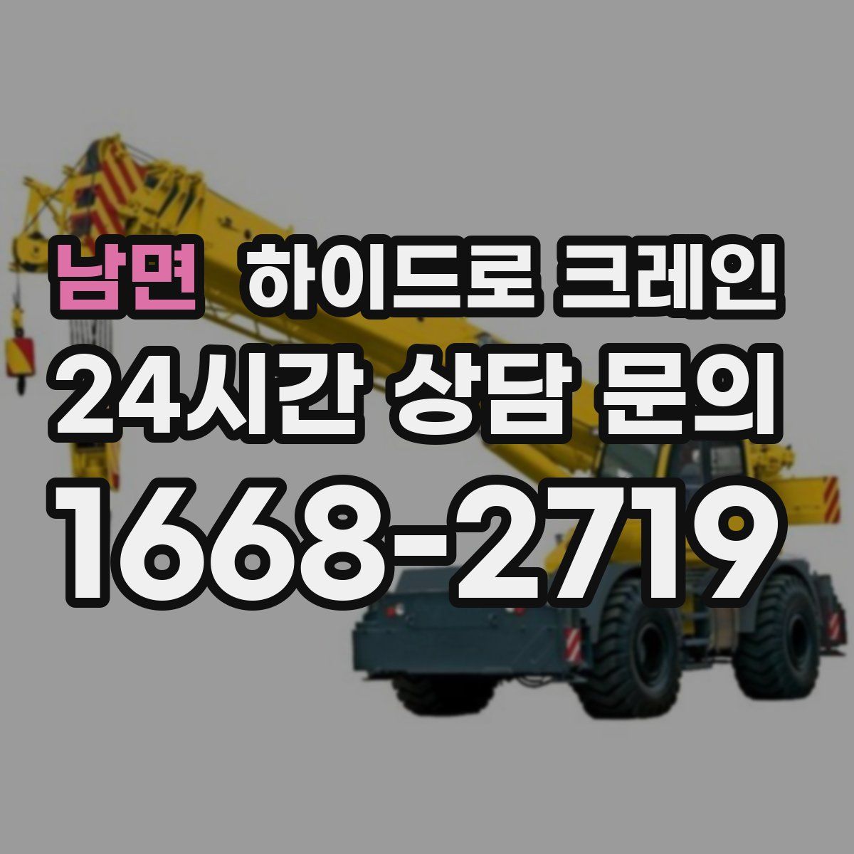 남면 하이드로 크레인