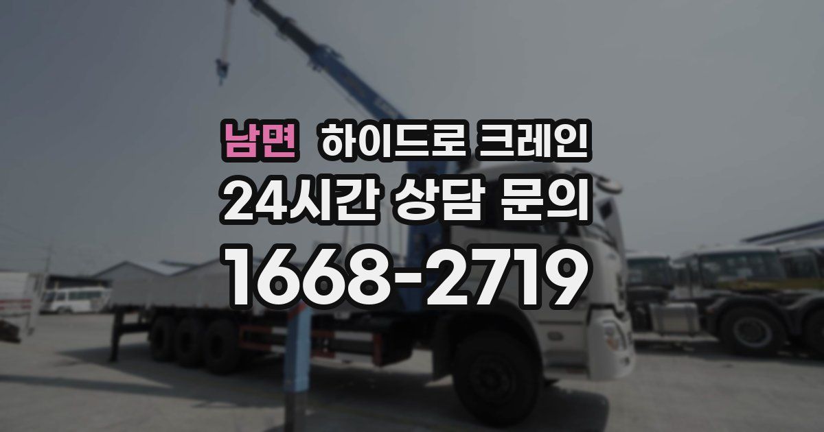 남면 하이드로 크레인