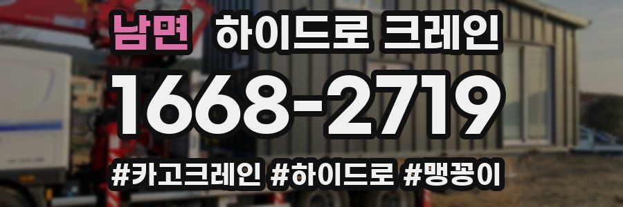 남면 하이드로 크레인