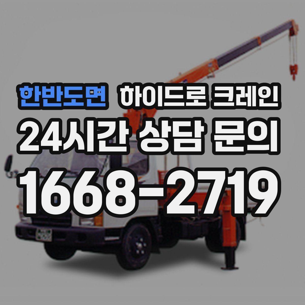 한반도면 하이드로 크레인 조형물 무게와 길이를 모를 때 확인하는 요령